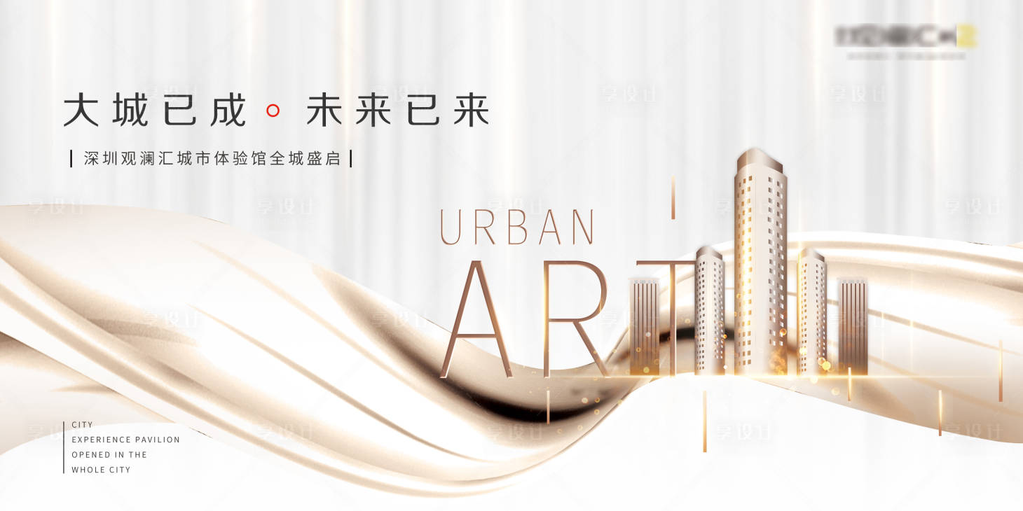 源文件下載【享設(shè)計】搜索編號：52060005459878444【房地產(chǎn)城市體驗館開放活動主題展板】