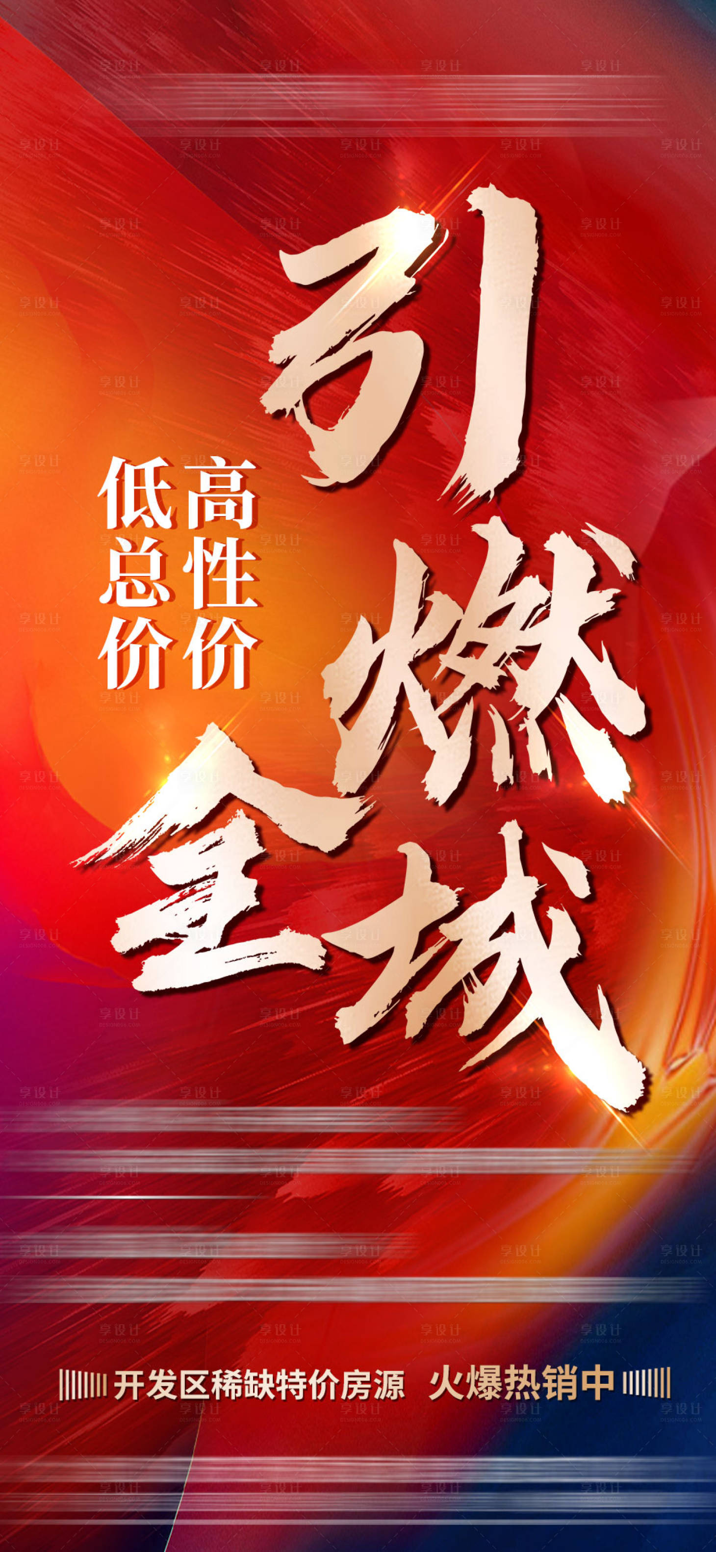 源文件下載【享設計】搜索編號：42770005819594868【房地產熱銷海報】