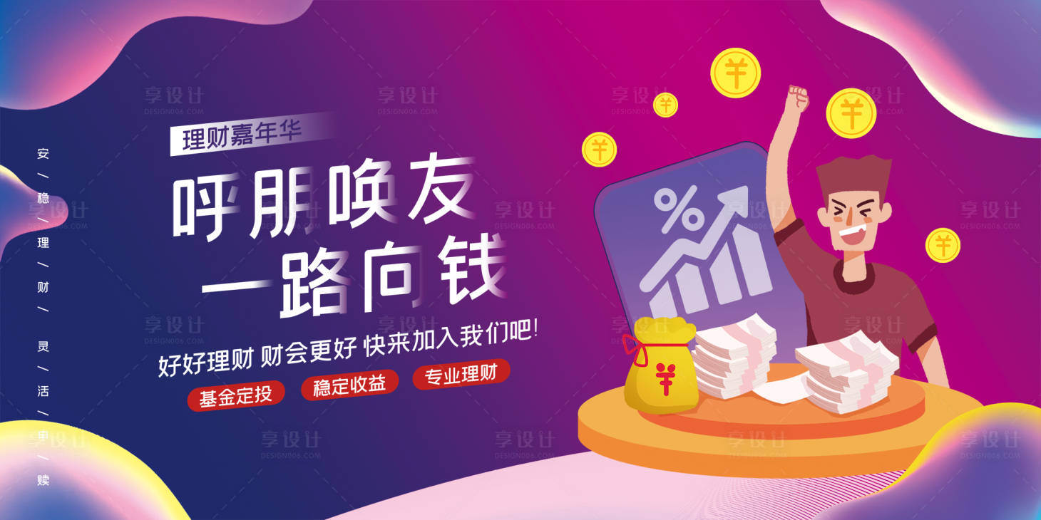 源文件下載【享設(shè)計(jì)】搜索編號(hào)：91510005712331367【金融理財(cái)活動(dòng)展板】