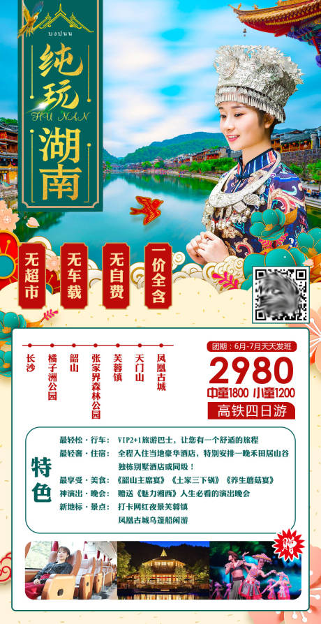 源文件下载【纯玩湖南旅游海报】编号：20210713152308840