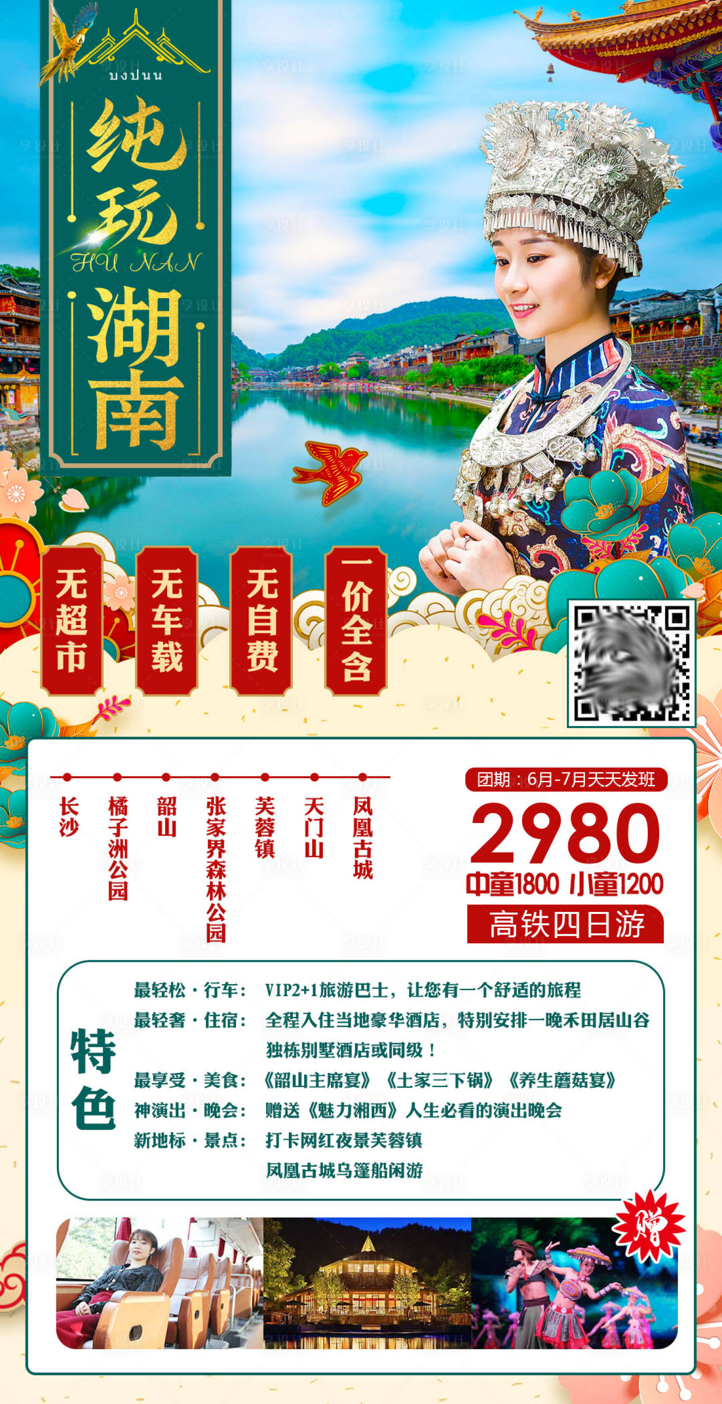 源文件下載【享設計】搜索編號：84330005566079012【純玩湖南旅游海報】