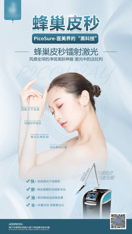 源文件下载【医美整形蜂巢皮秒海报】编号：34370005608197408
