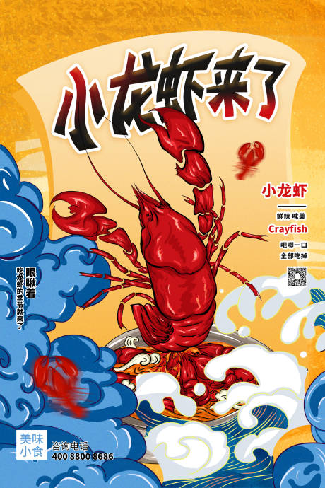 源文件下载【享设计】搜索编号：61350005545286958【国风小龙虾美食海报】