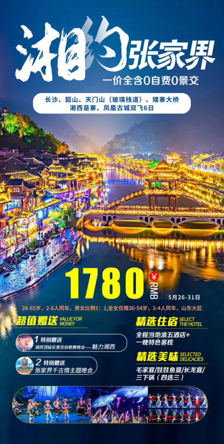 源文件下载【享设计】搜索编号：41880005516059454【湘约张家界 】