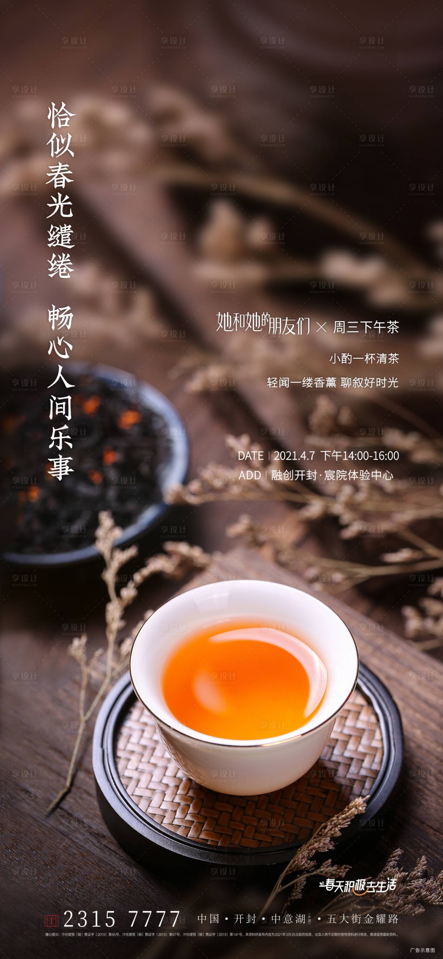 源文件下載【享設計】搜索編號：44990005374115270【地產下午茶活動海報】