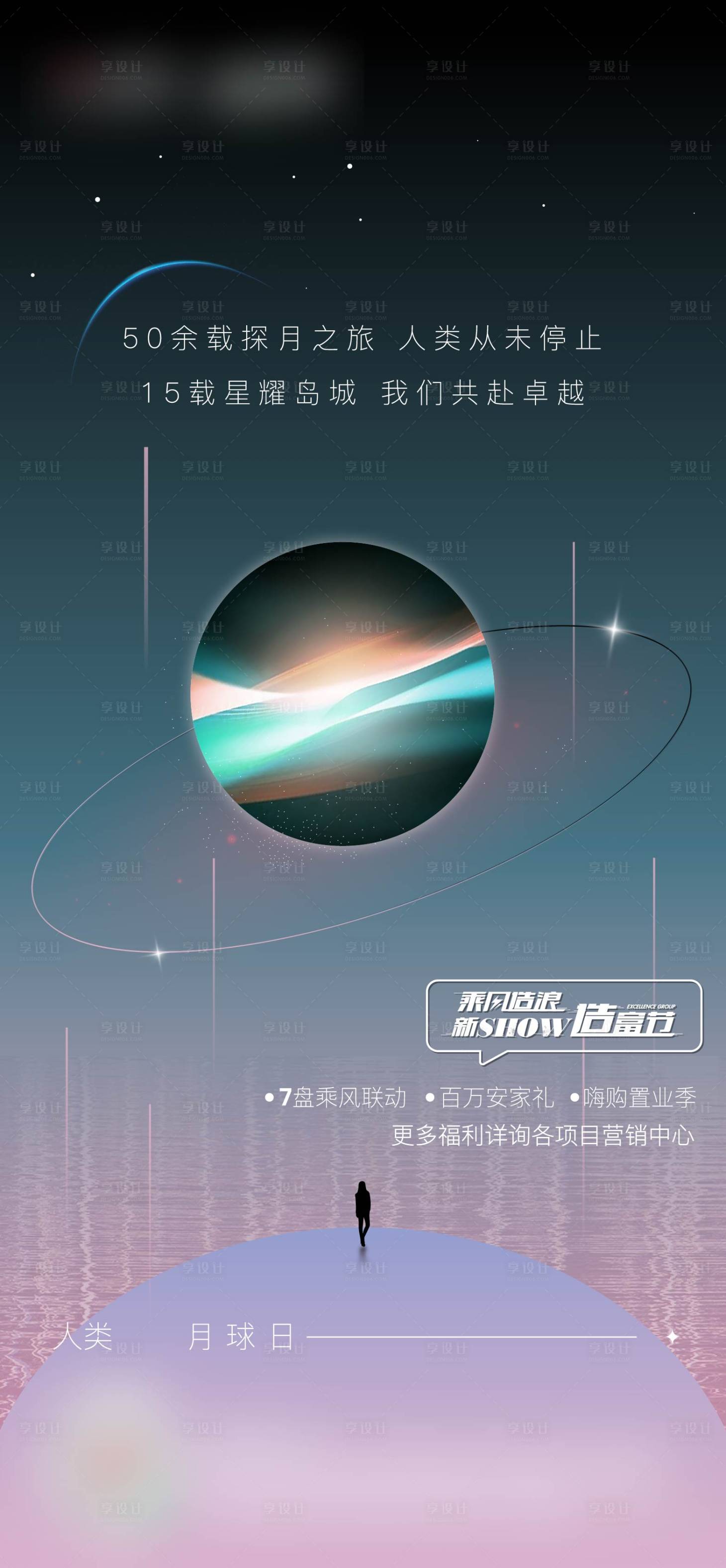 源文件下载【地产月球日海报】编号：73780005694003292