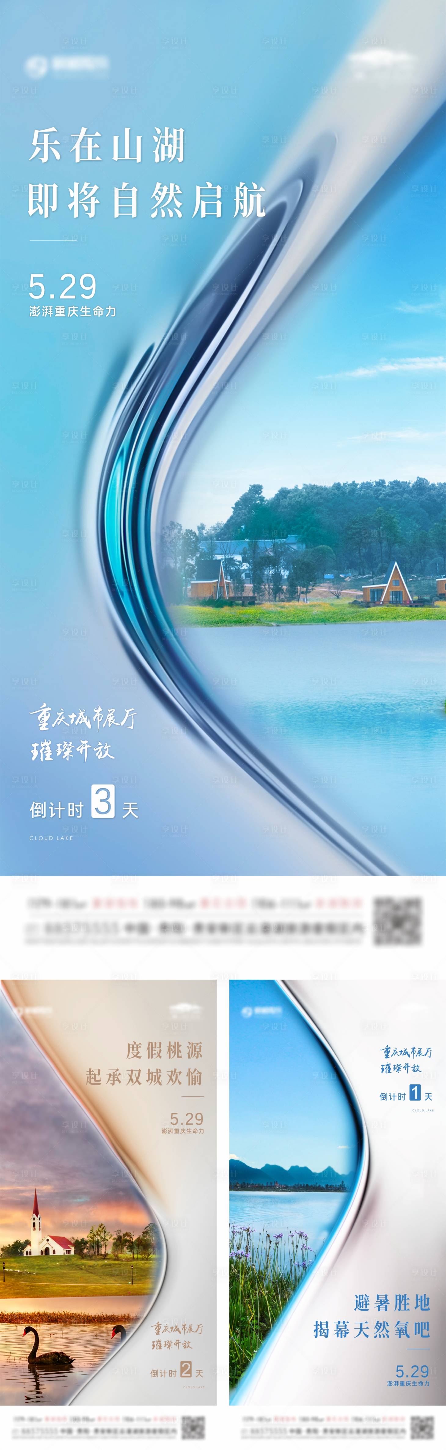 源文件下载【享设计】搜索编号：68370005662213897【地产文旅山湖倒计时海报】