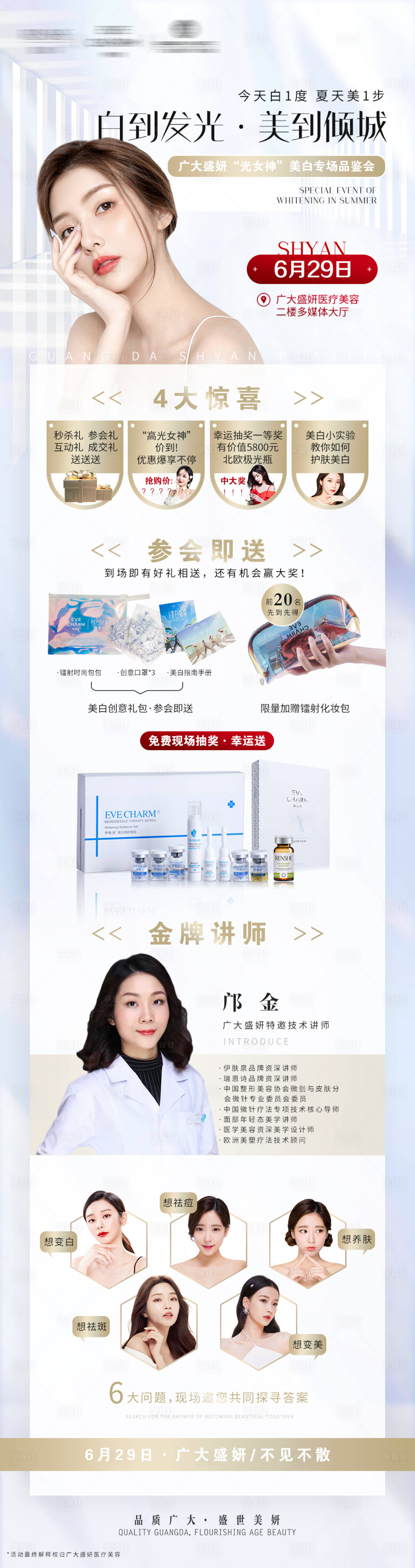源文件下载【享设计】搜索编号：56500005503683736【医美美白亮肤专场活动海报】