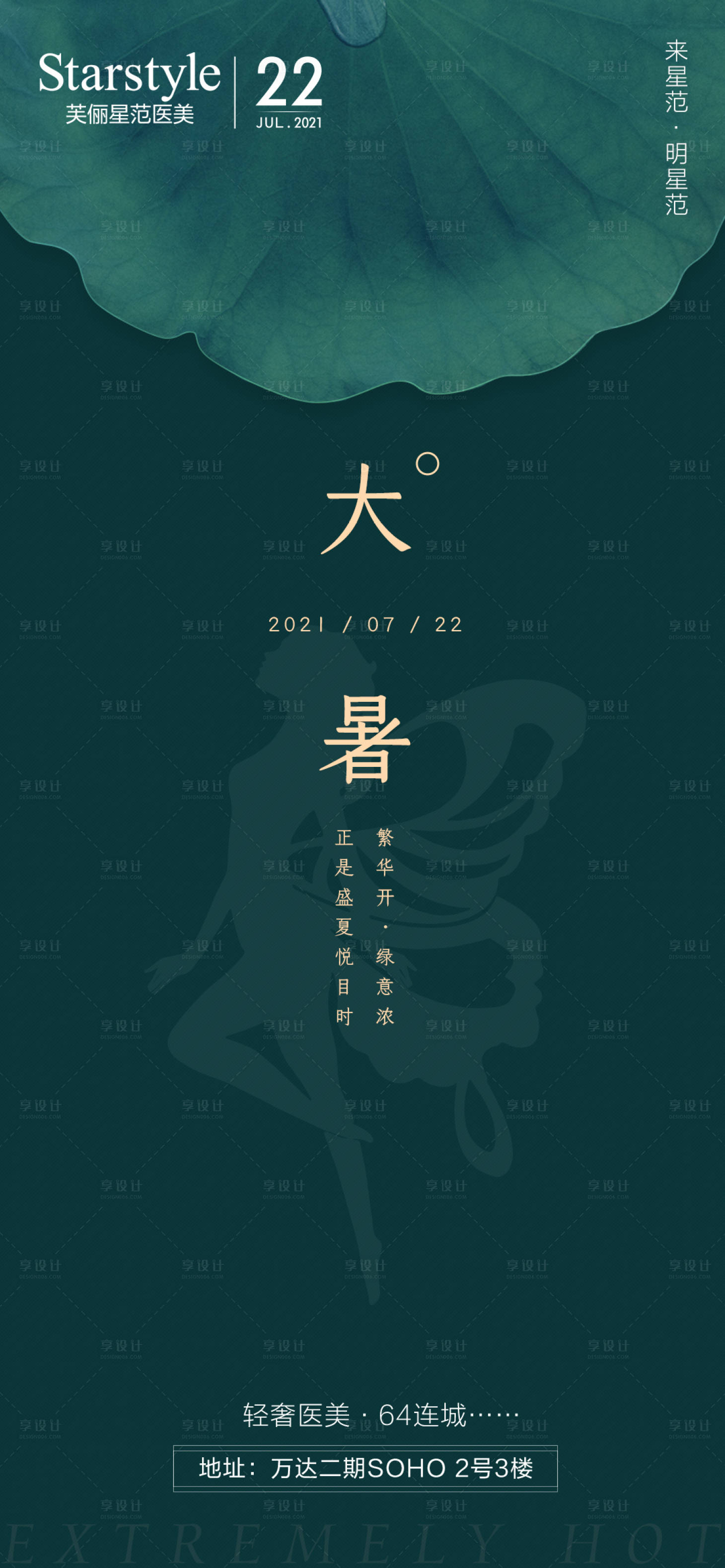 源文件下载【医美整形大暑节气海报】编号：43920005663255412