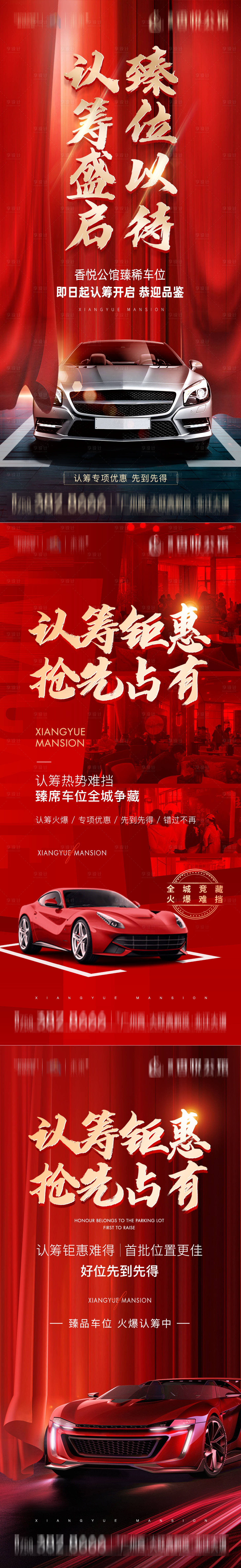 源文件下載【享設計】搜索編號：29530005486128479【地產車位熱銷海報系列】