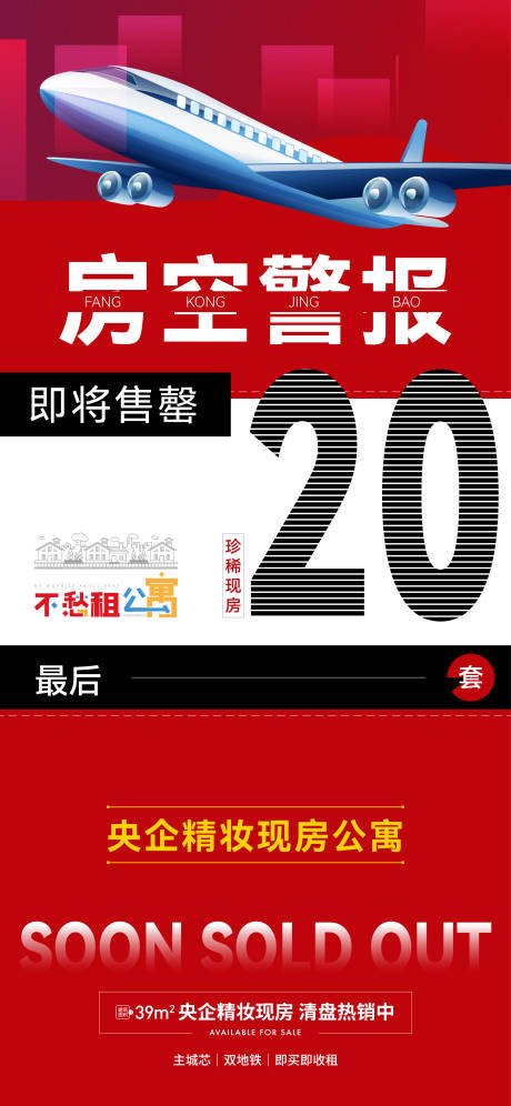 源文件下载【即将售罄房空警报单图】编号：10530005827619545