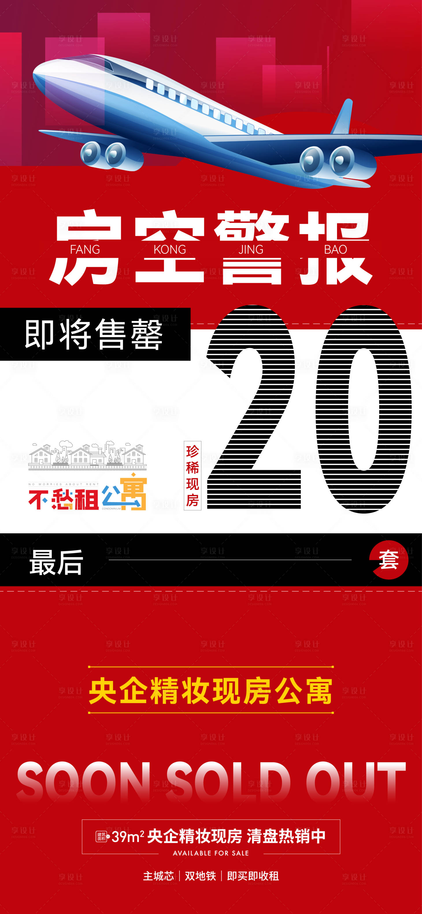 源文件下载【享设计】搜索编号：10530005827619545【即将售罄房空警报单图】