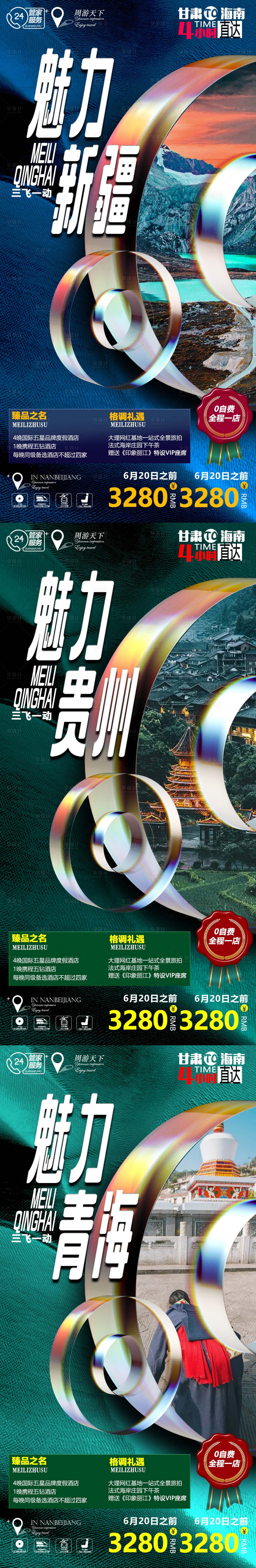 源文件下载【享设计】搜索编号：54120005770528526【贵州青海新疆系列旅游海报】