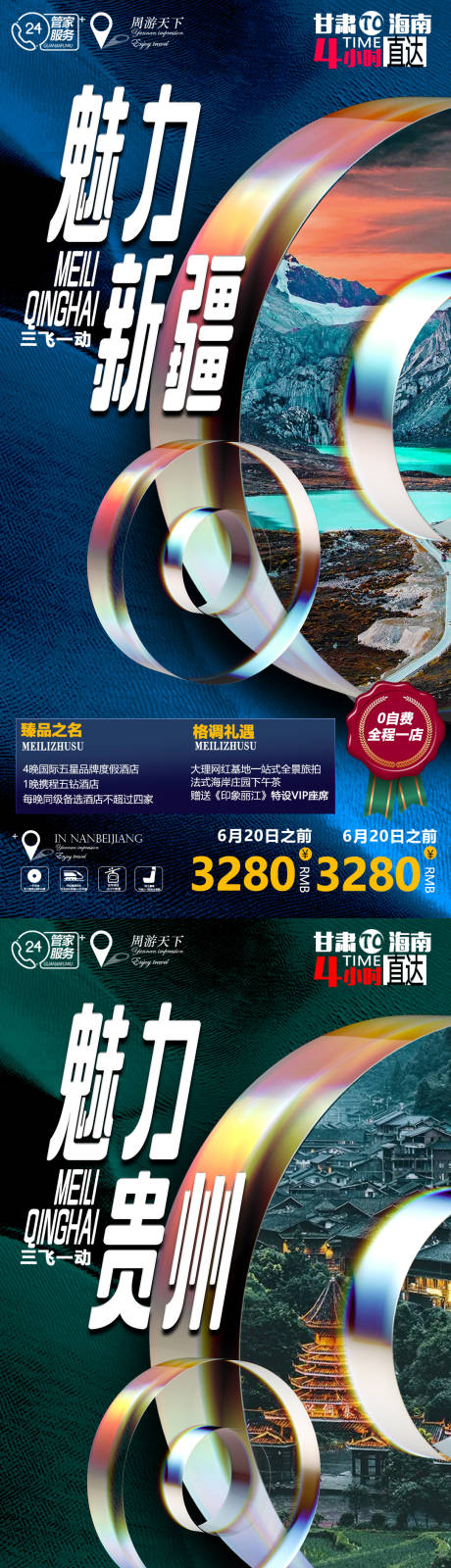 编号：20210727140952903【享设计】源文件下载-贵州青海新疆系列旅游海报