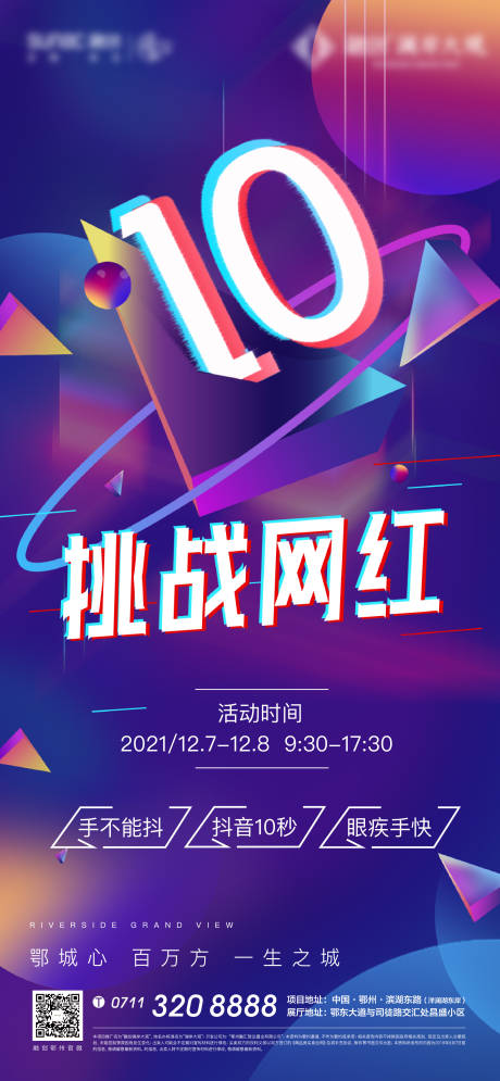 抖音网红挑战赛海报
