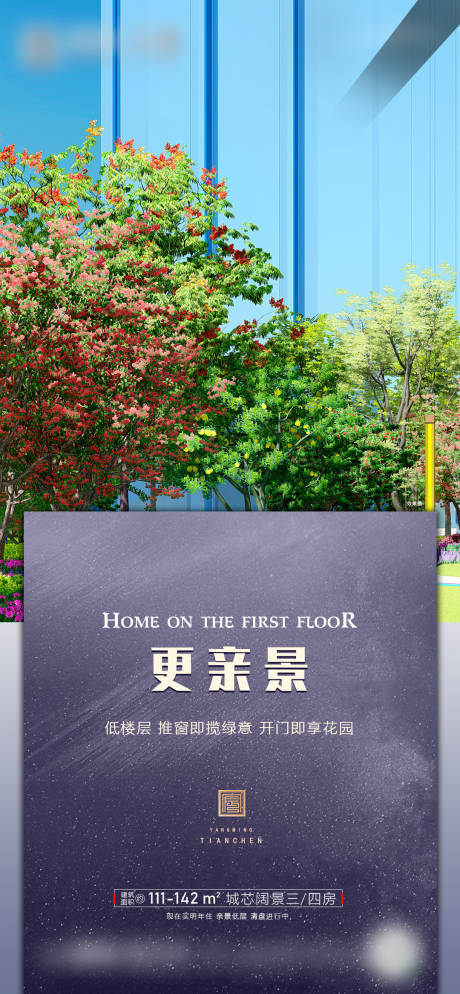 源文件下载【低楼层景观海报】编号：34360005623271663