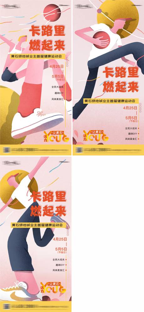 源文件下载【业主运动会前宣系列刷屏稿】编号：34980005839398756