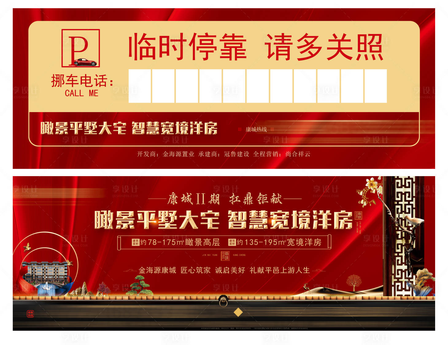 源文件下載【享設(shè)計】搜索編號：55910005380286966【紅色地產(chǎn)挪車卡】
