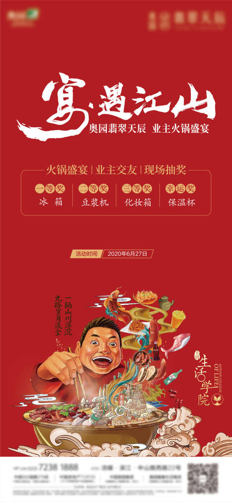 源文件下载【火锅活动刷屏】编号：13870005374625705