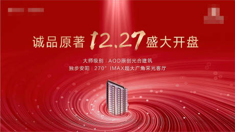 源文件下载【地产开盘认筹海报】编号：57100005373393666