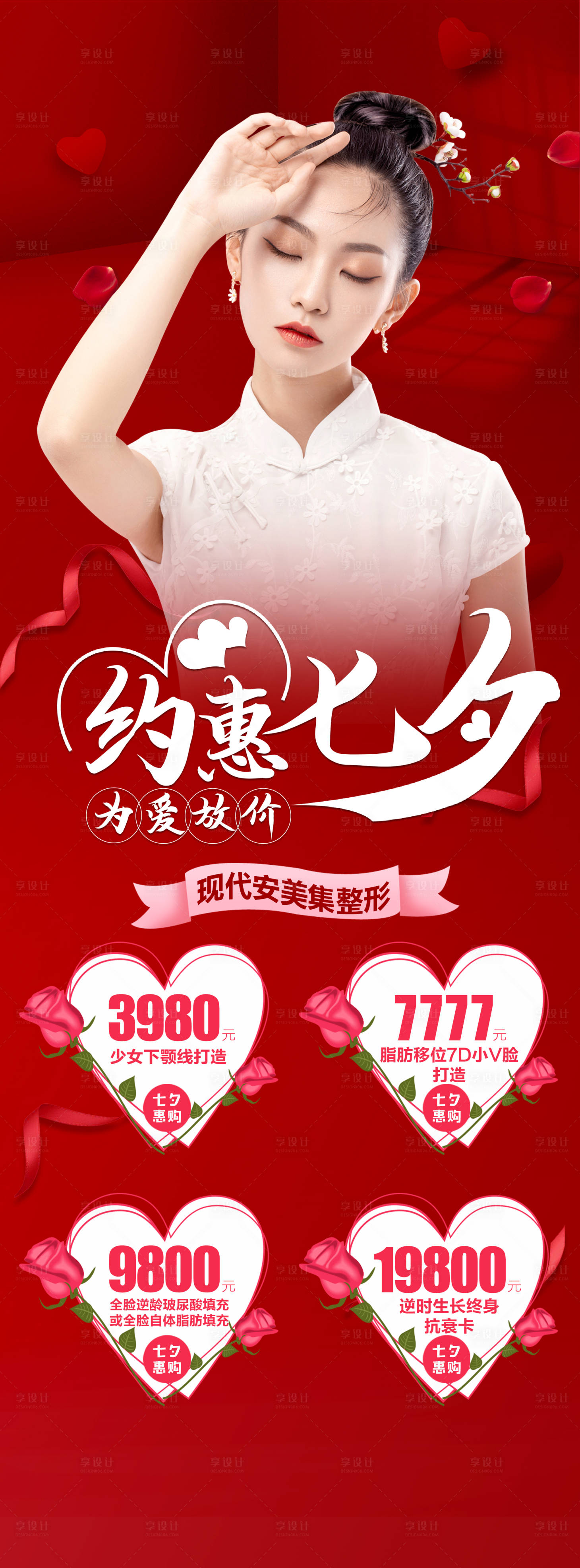 源文件下载【整形美容七夕活动海报】编号：81030005551485042