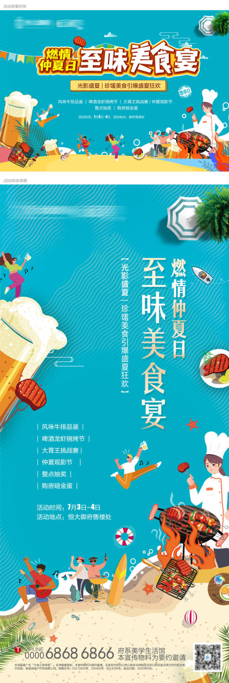 源文件下载【地产仲夏美食节背景板和海报】编号：26780005540927507