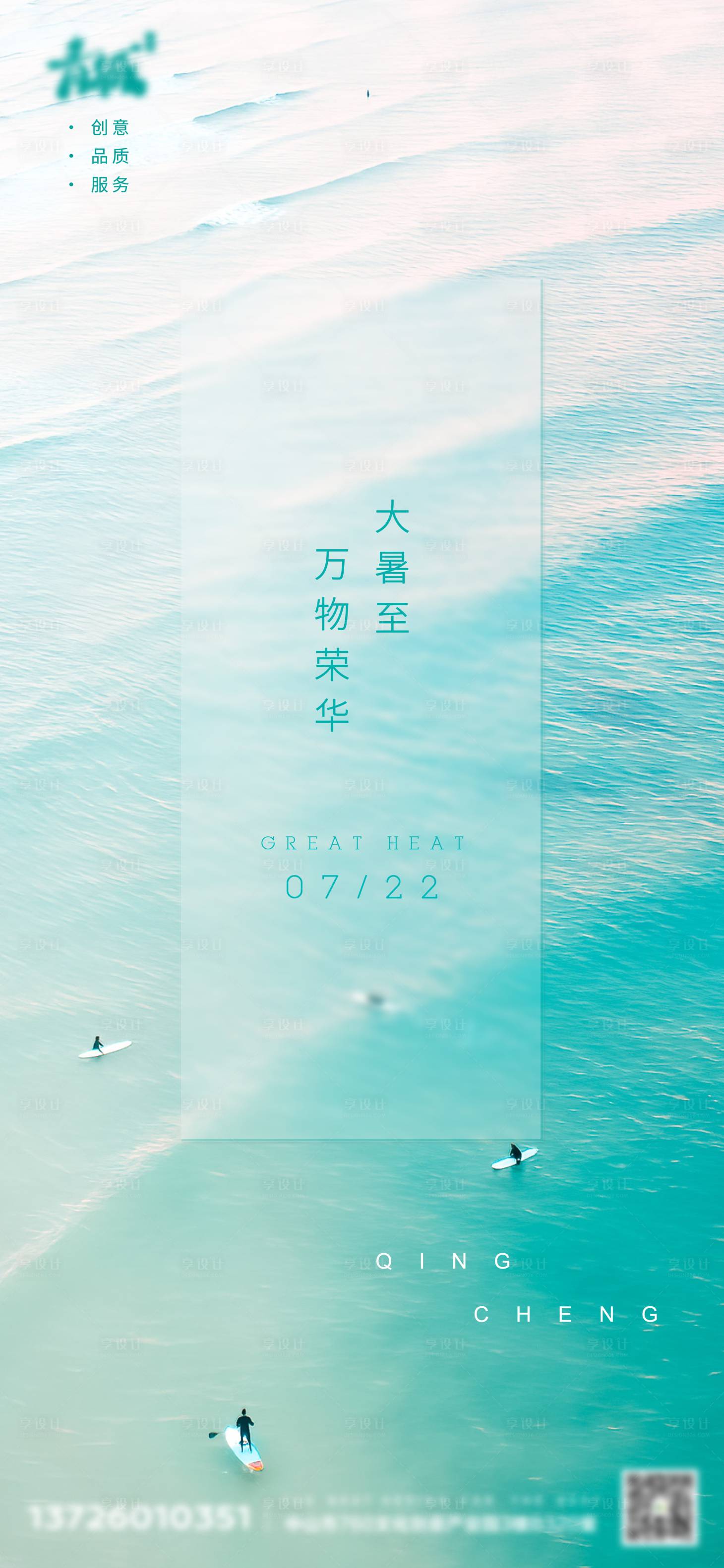 源文件下载【节气大暑清凉夏天海边海报朋友圈微信稿】编号：77840005517054553