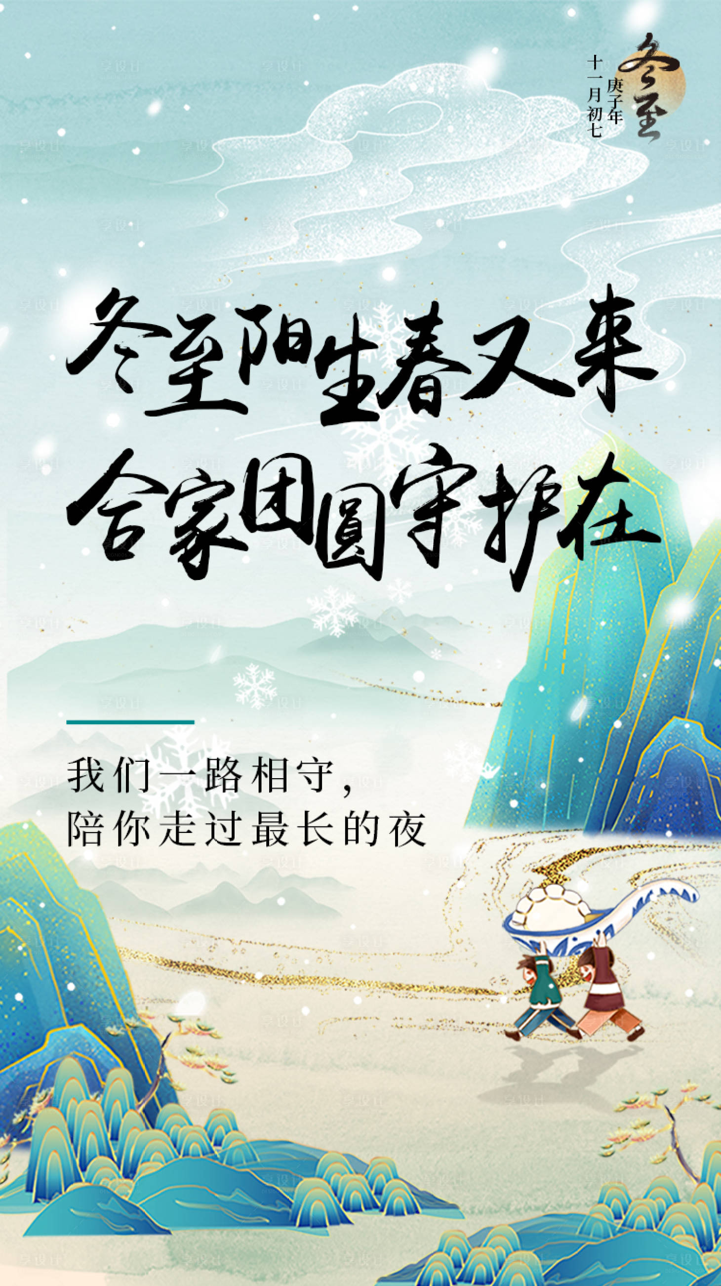 源文件下載【享設計】搜索編號：35290005406884255【冬至海報】