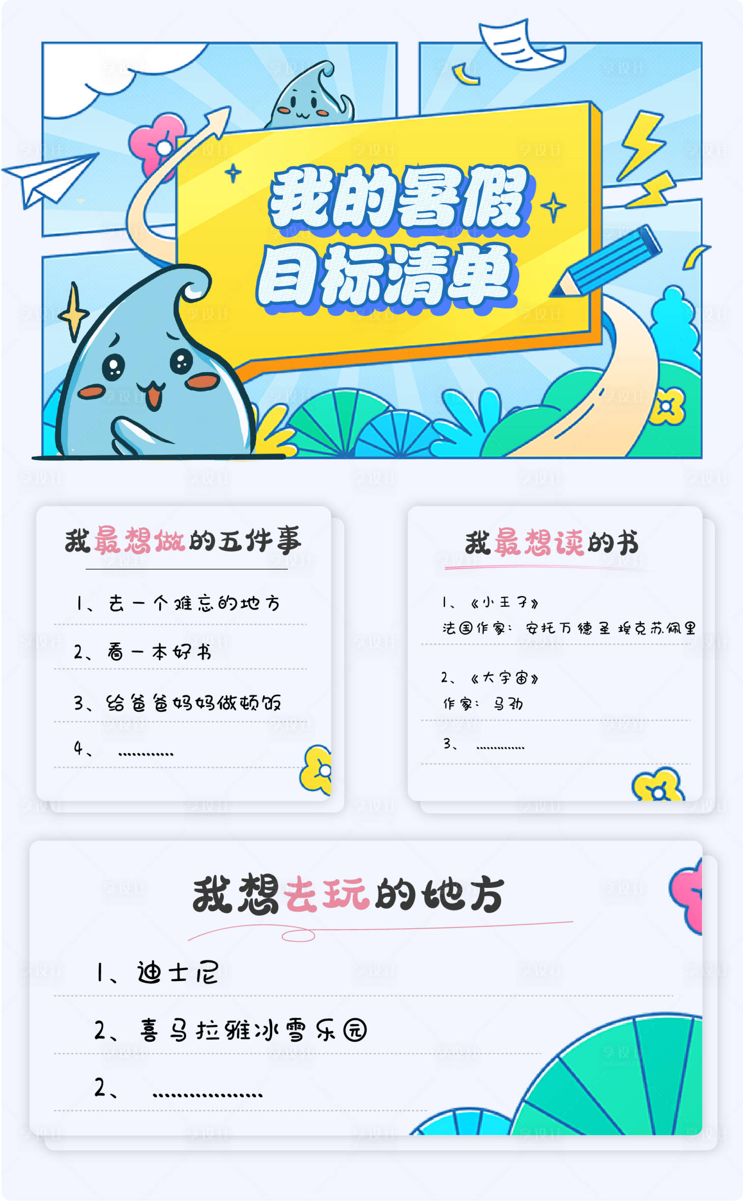 源文件下载【享设计】搜索编号：99800005703832927【我的暑假目标清单】