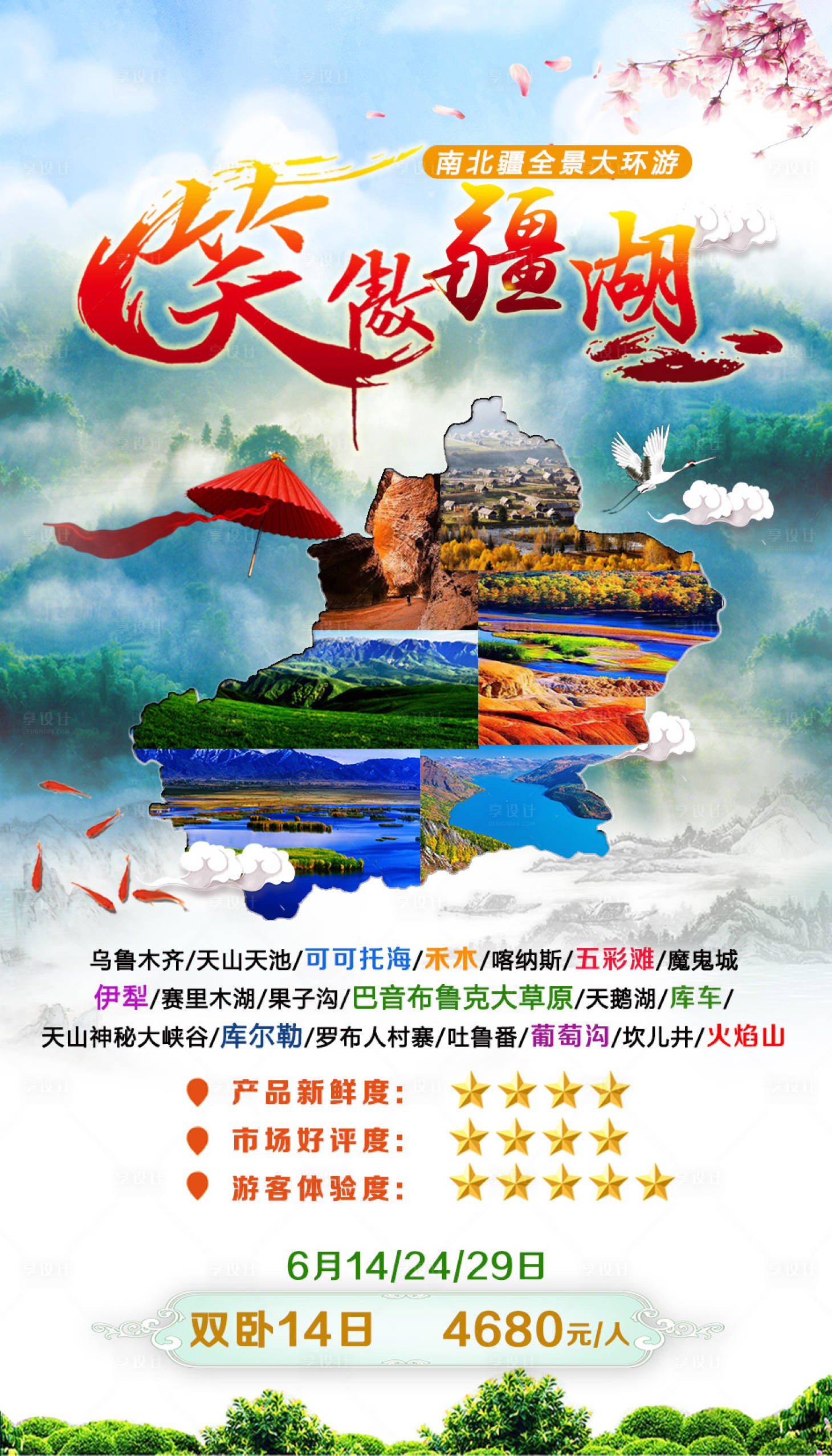 源文件下载【享设计】搜索编号：93710005806536001【笑傲疆湖旅游海报】