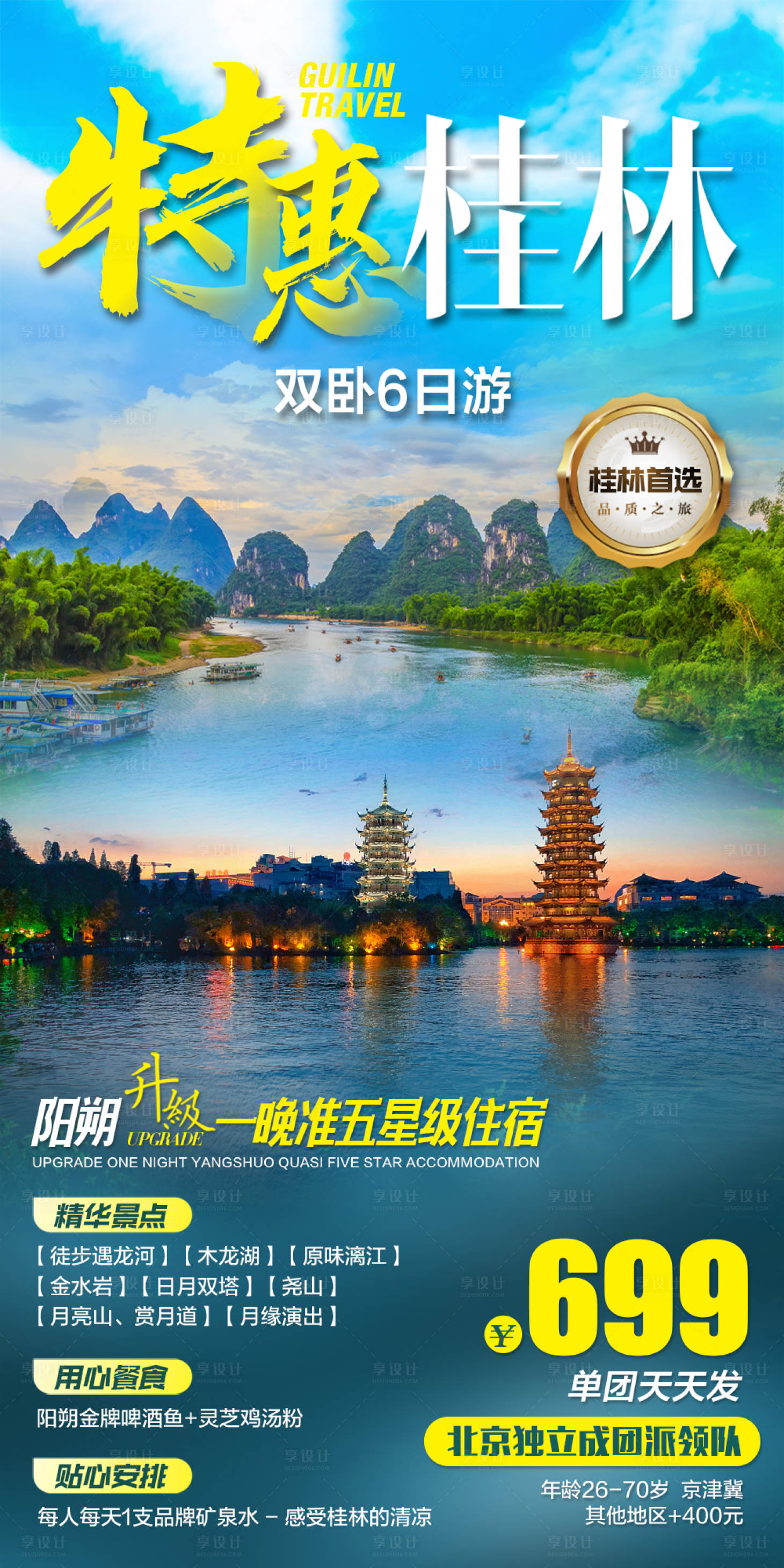 源文件下載【特惠桂林旅游海報】編號：31270005723433382