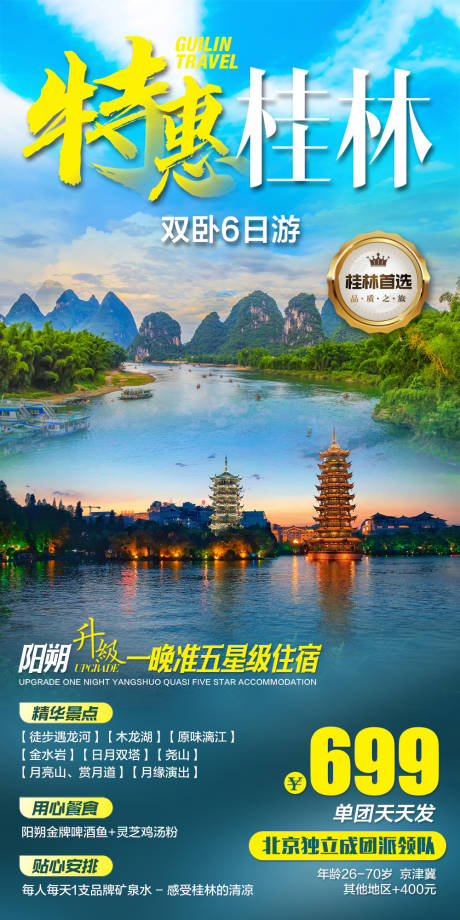 编号：20210723144349842【享设计】源文件下载-特惠桂林旅游海报