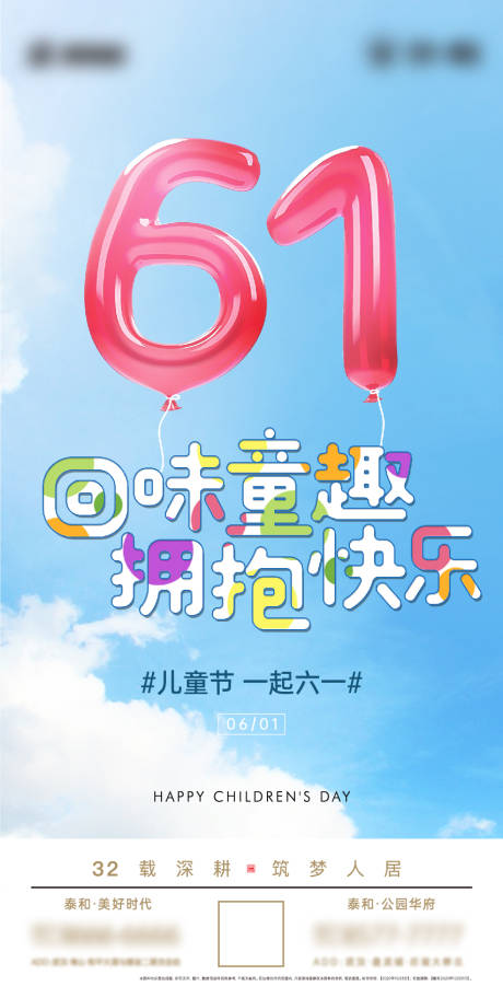 源文件下載【享設計】搜索編號：94690005509017262【地產六一兒童節童真海報】