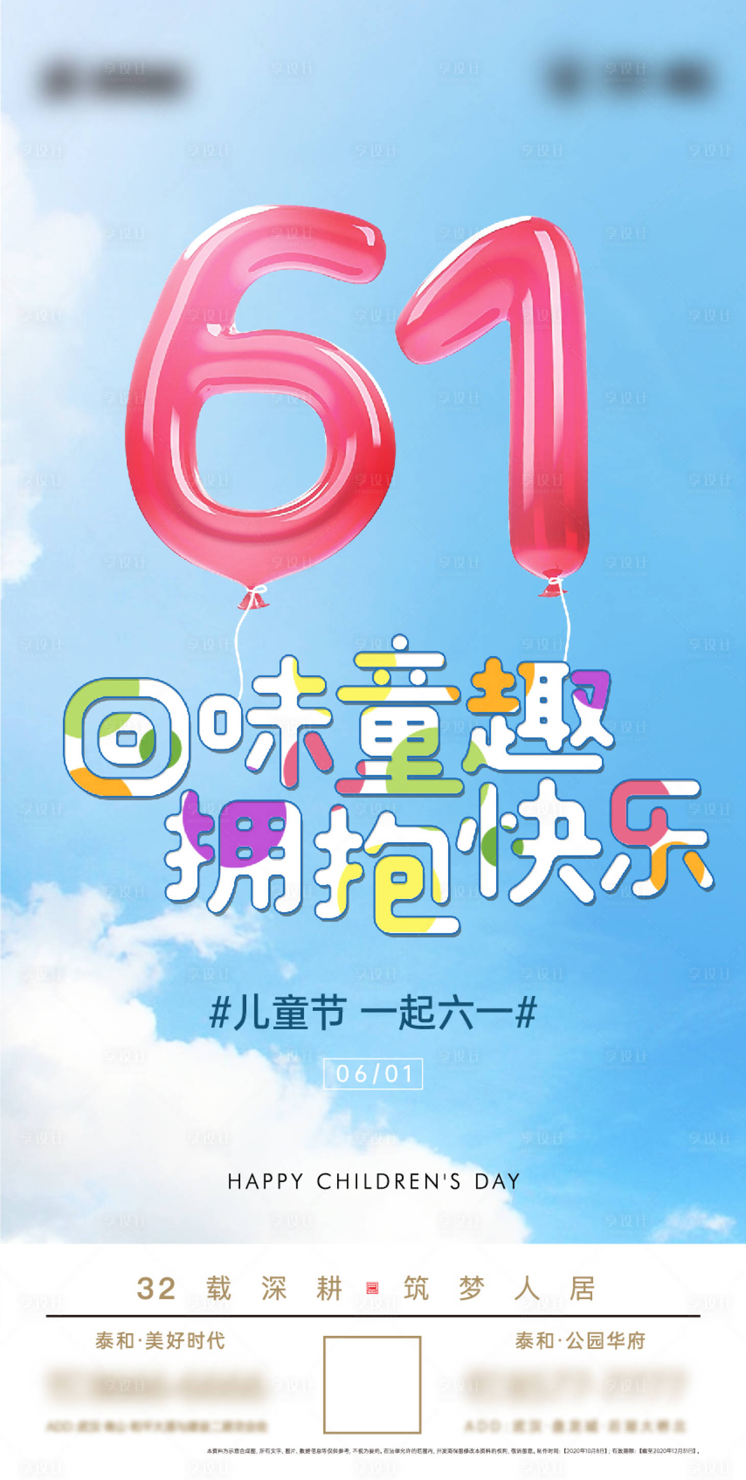 源文件下载【地产六一儿童节童真海报】编号：94690005509017262
