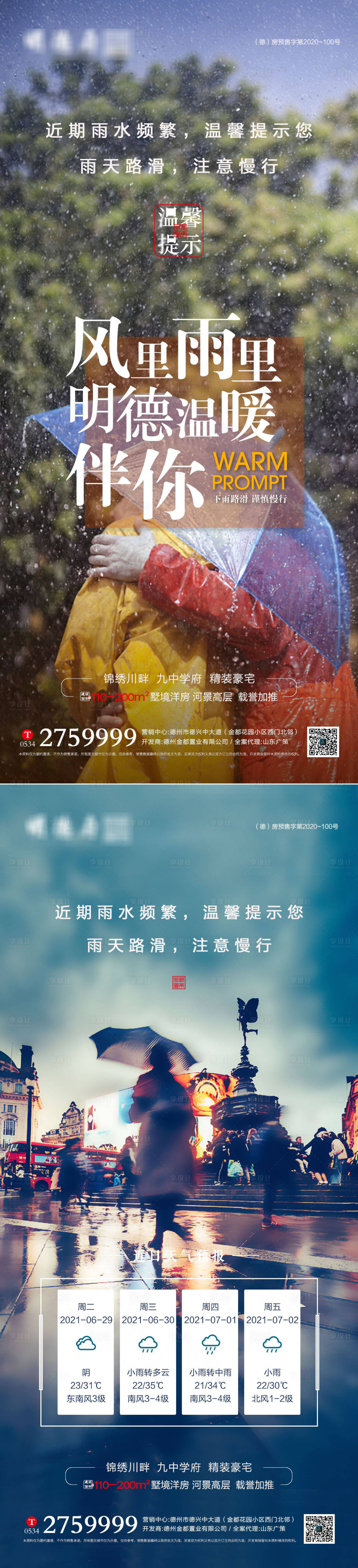 源文件下载【享设计】搜索编号：51510005371787739【下雨谨慎出行】