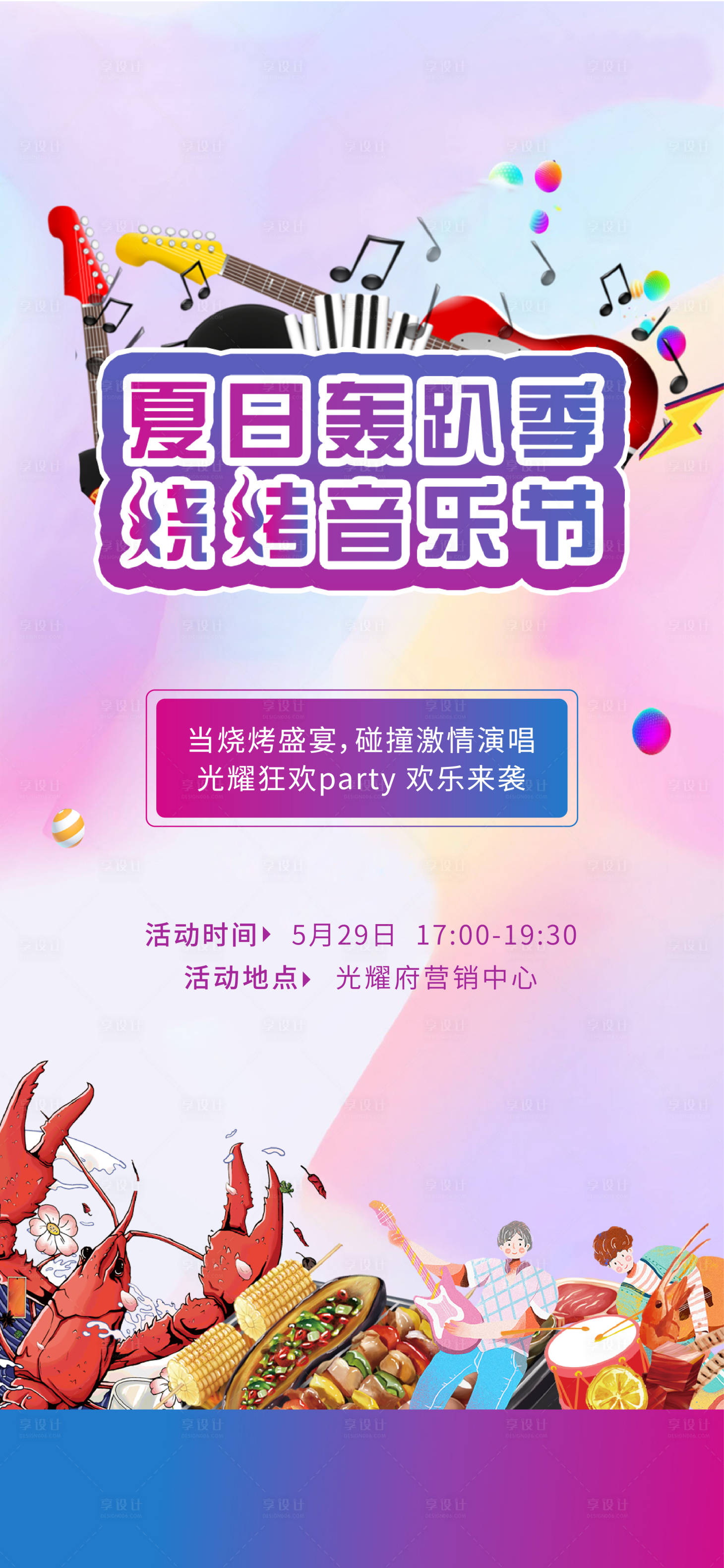 源文件下載【享設計】搜索編號：74360005553289857【地產音樂節活動海報】