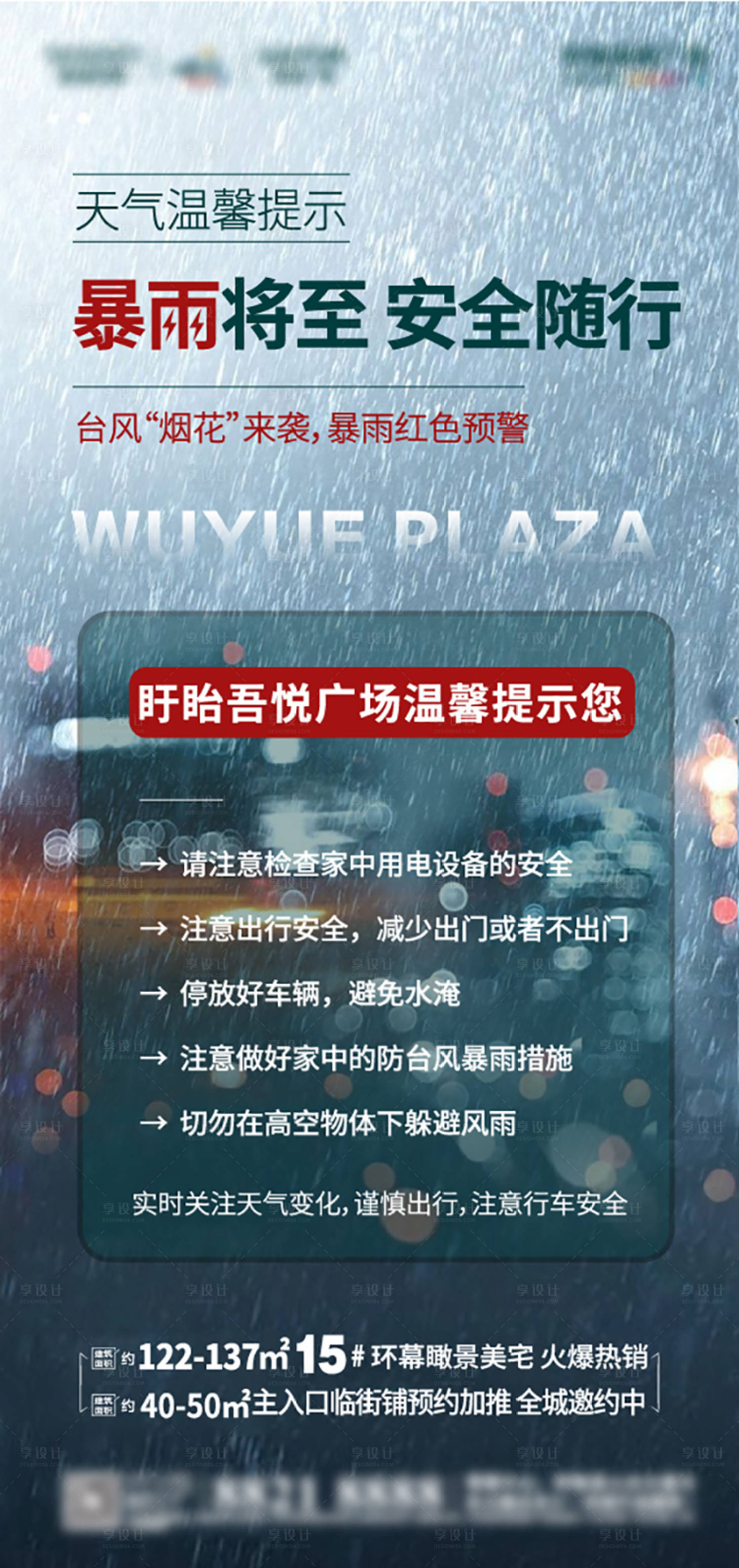 源文件下载【享设计】搜索编号：81090005759189332【温馨提示暴雨海报】