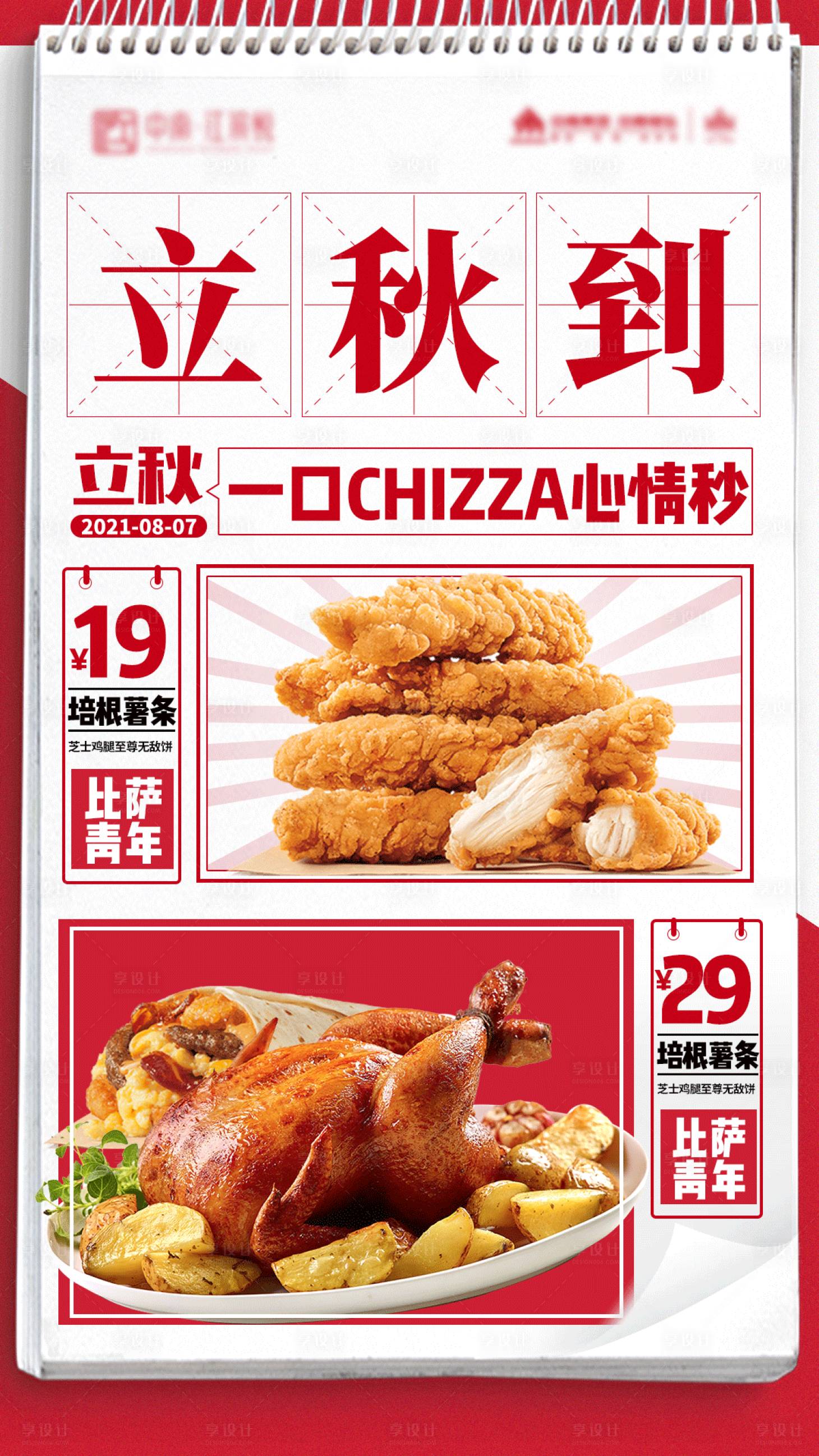 源文件下载【立秋节气美食炸鸡海报】编号：89780005475787952