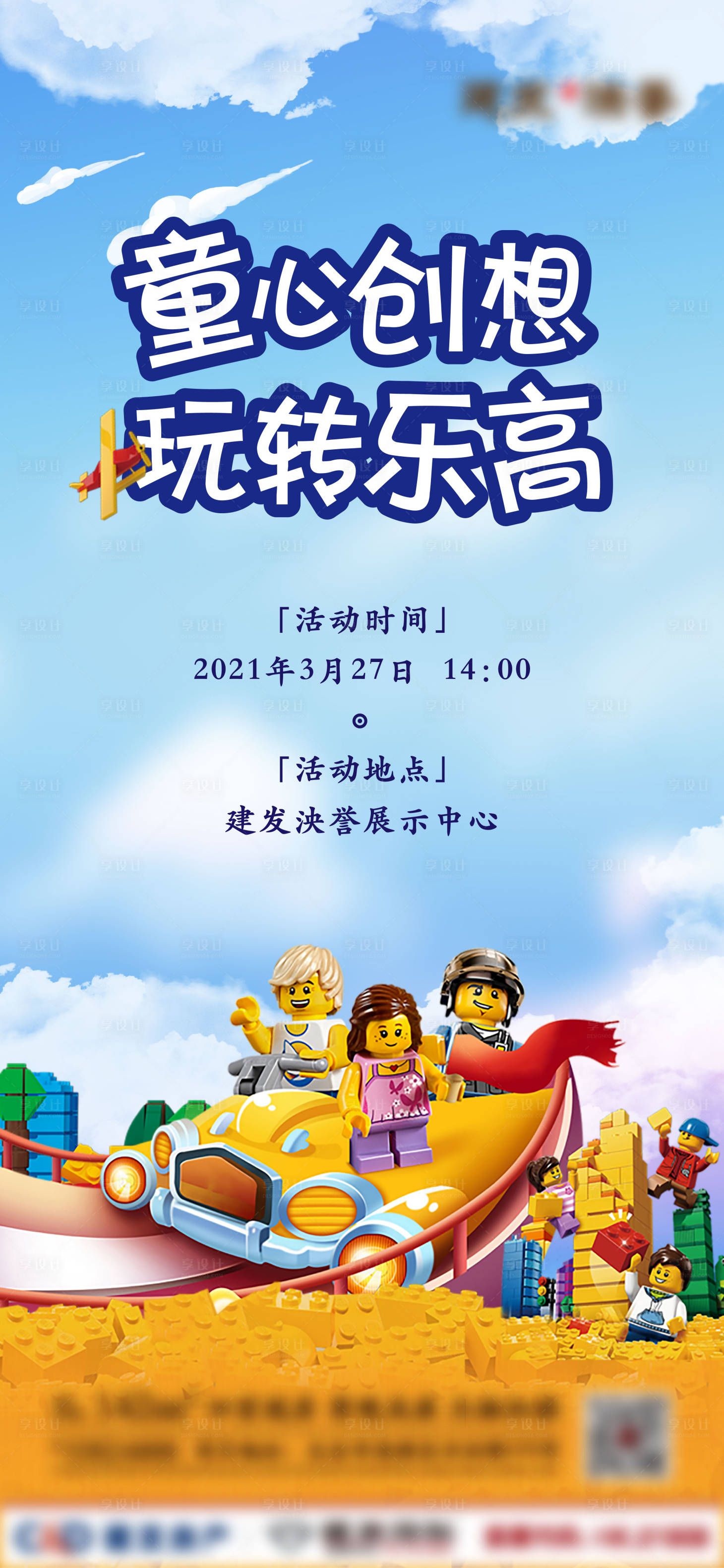 源文件下载【享设计】搜索编号：68040005413271140【乐高活动刷图】