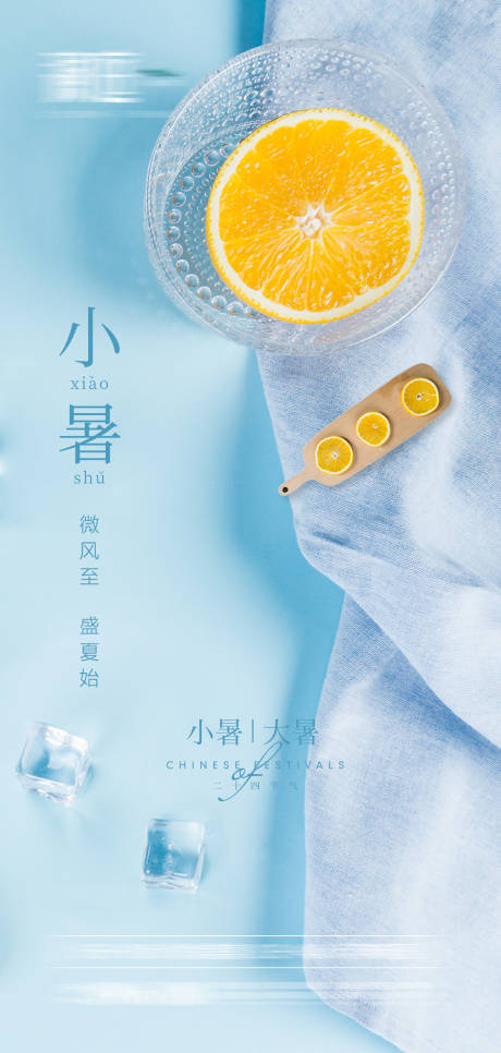 源文件下载【小暑大暑宣传海报】编号：86940005381223825