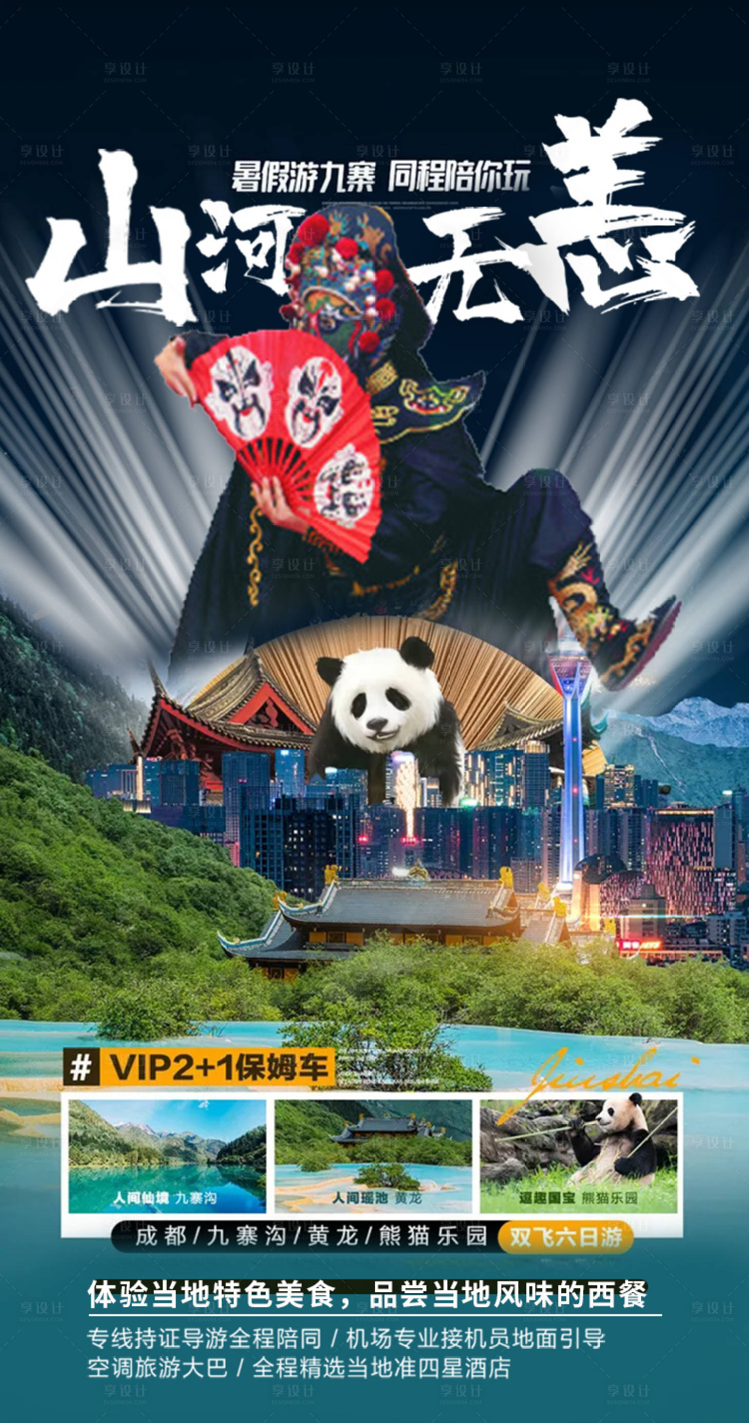 源文件下載【享設(shè)計(jì)】搜索編號：15530005669935330【山河無恙重慶成都旅游海報(bào)】