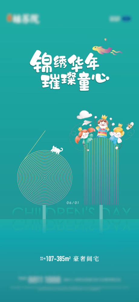 源文件下載【地產兒童節海報】編號：60970005610861872