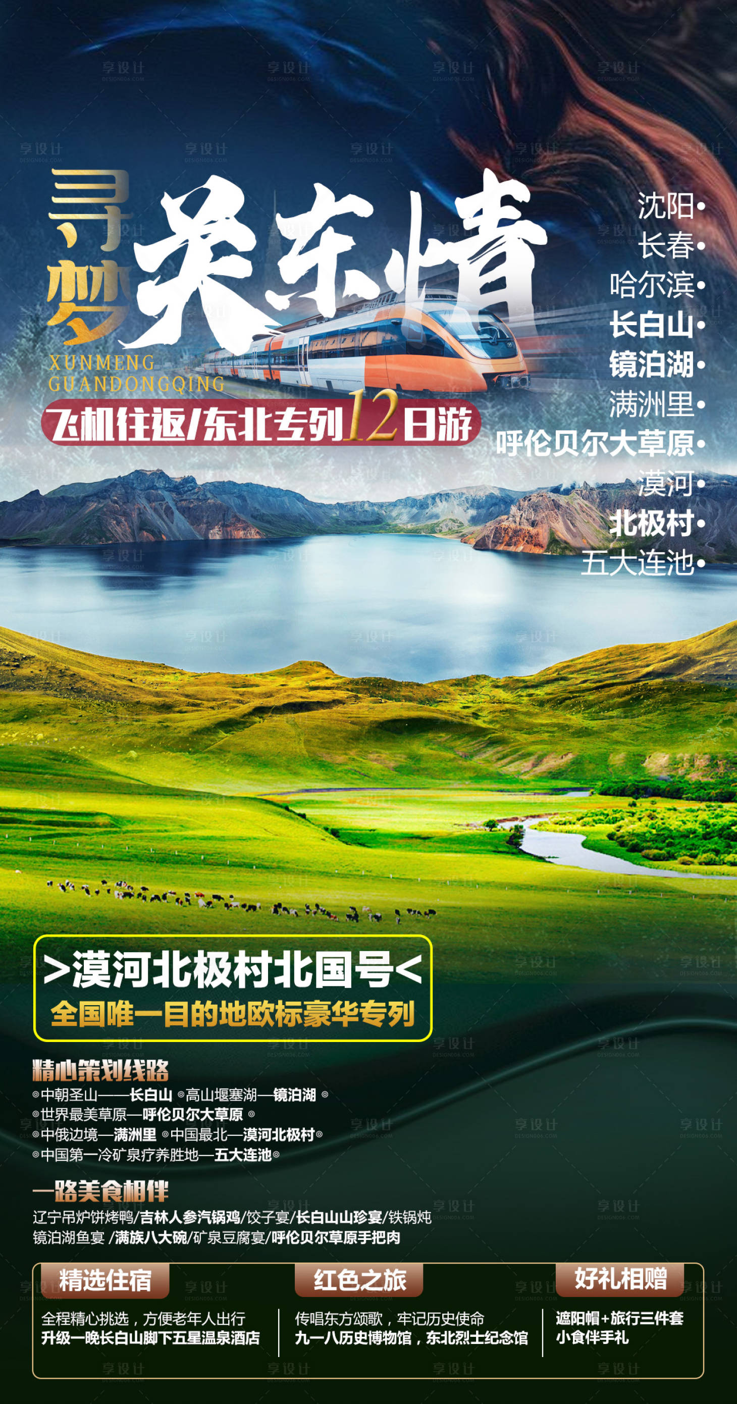 源文件下载【东北三省旅游海报】编号：88040005604527238
