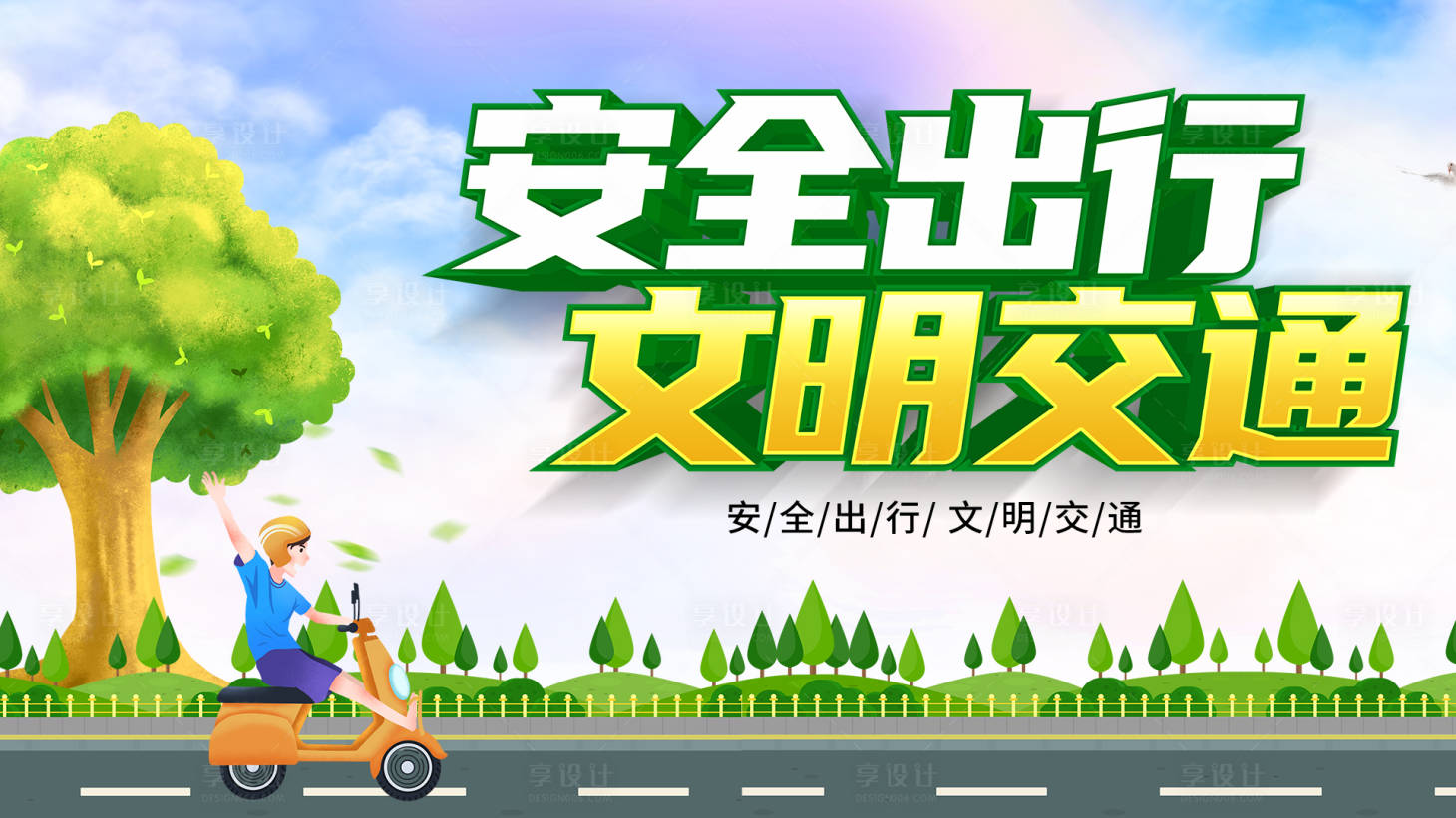 源文件下载【享设计】搜索编号：54230005712651522【文明出行】