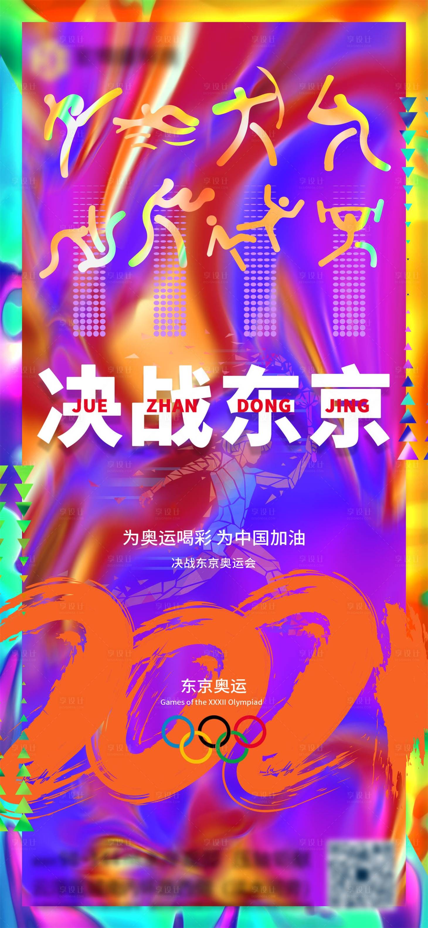 源文件下載【享設計】搜索編號：97900005757622944【東京奧運會】