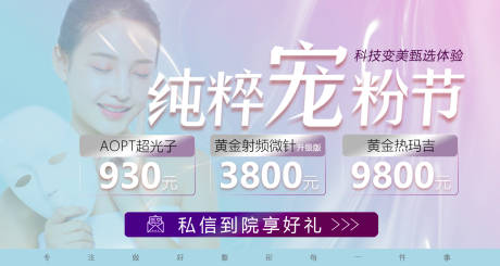 源文件下载【医美活动宠粉节海报】编号：57910005668099405