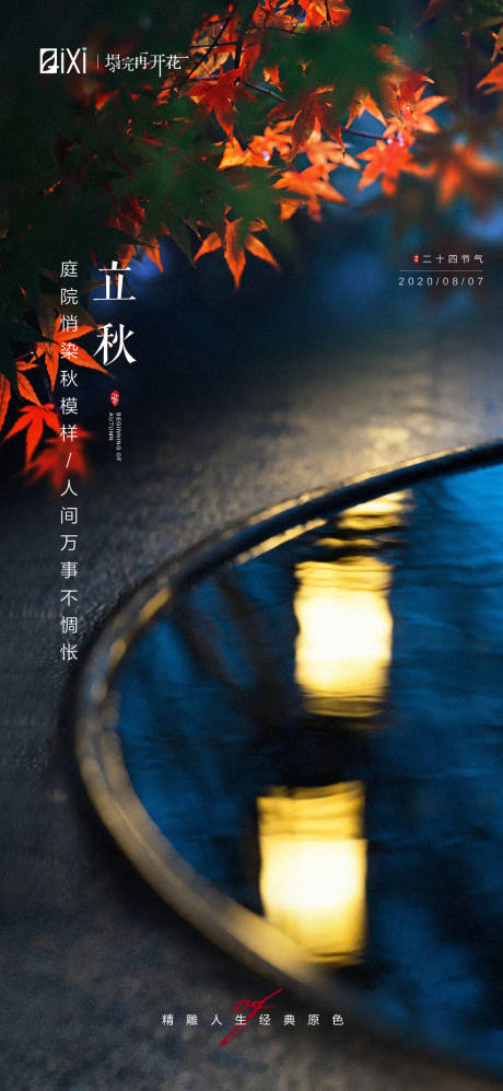 源文件下载【立秋节气海报】编号：69190005822155250