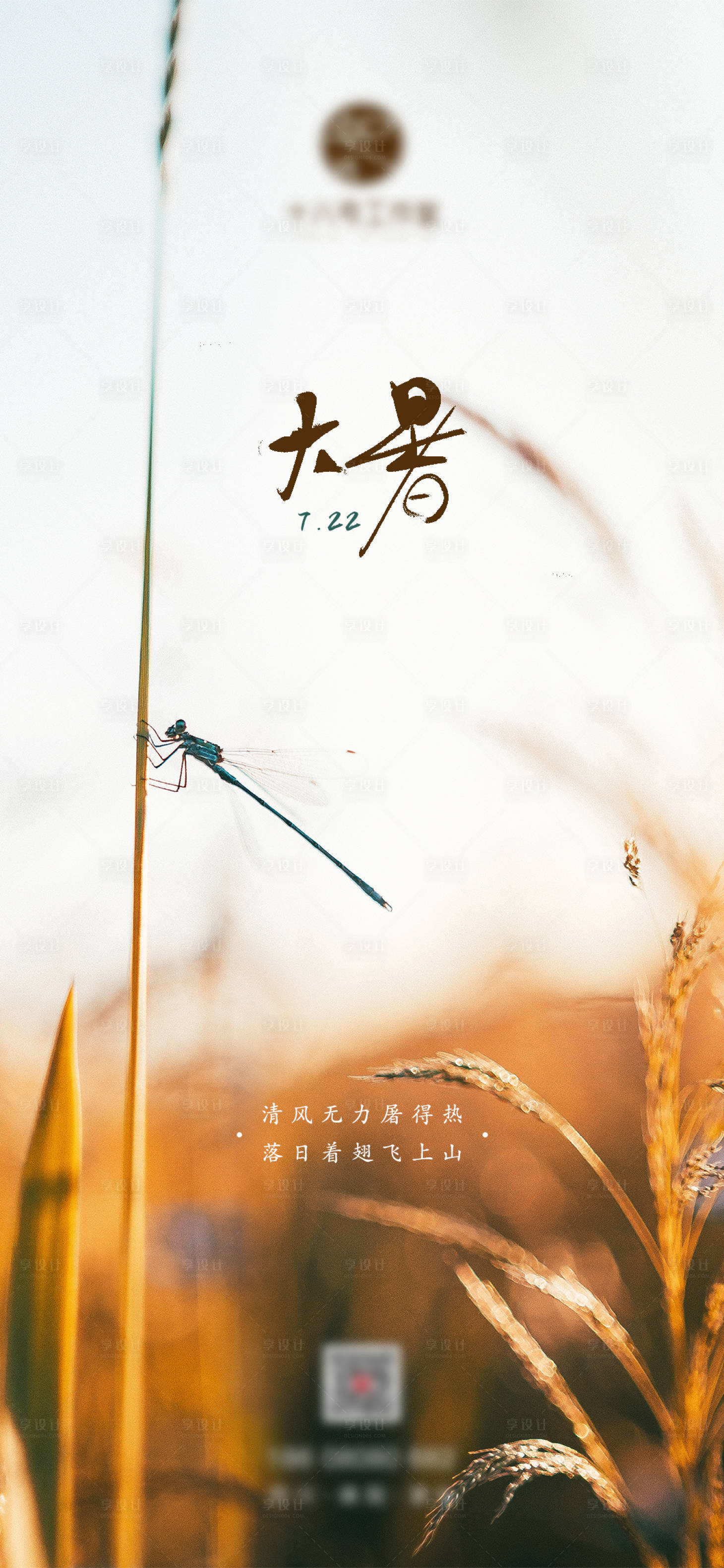 源文件下载【享设计】搜索编号：67490005635534624【大暑二十四节气单图刷屏】