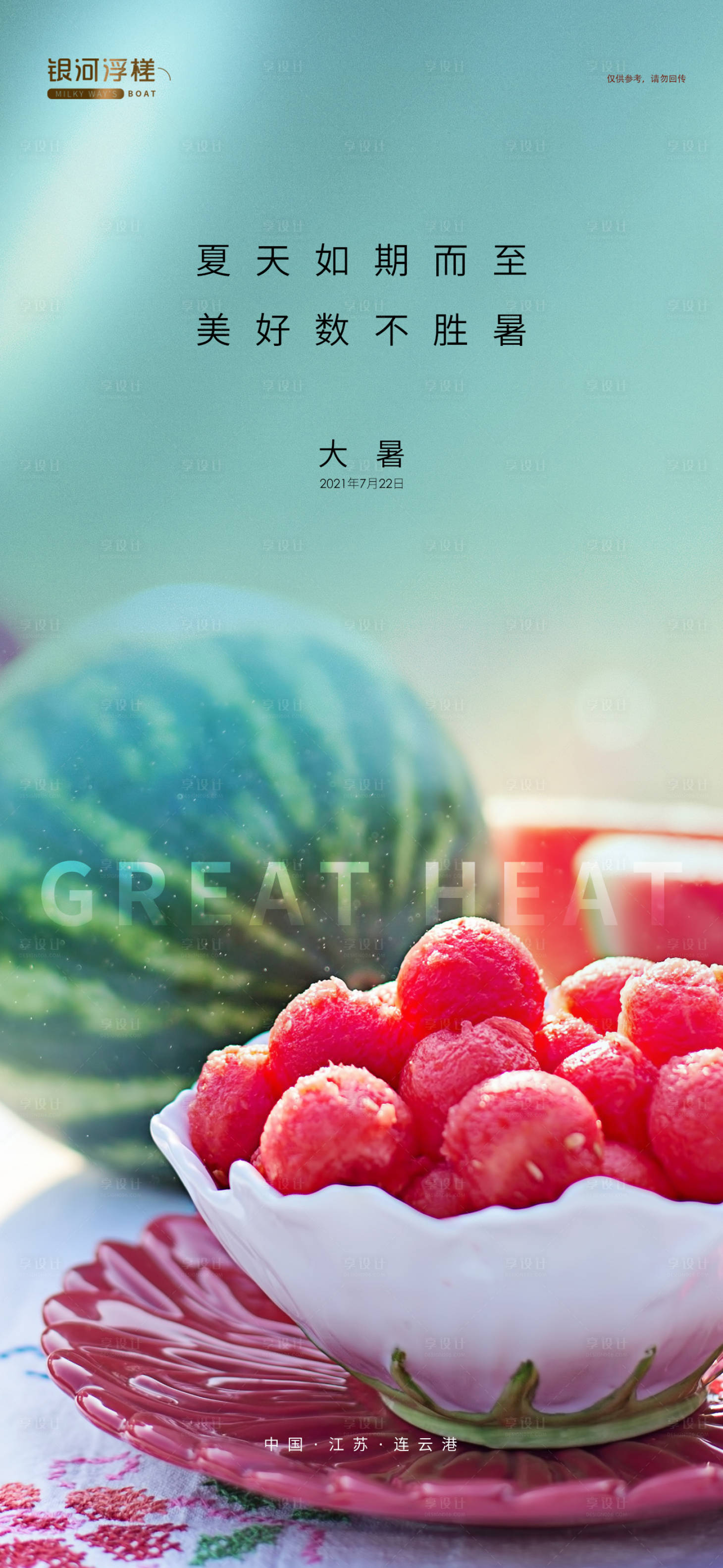 源文件下载【享设计】搜索编号：44980005663571023【大暑节气海报】