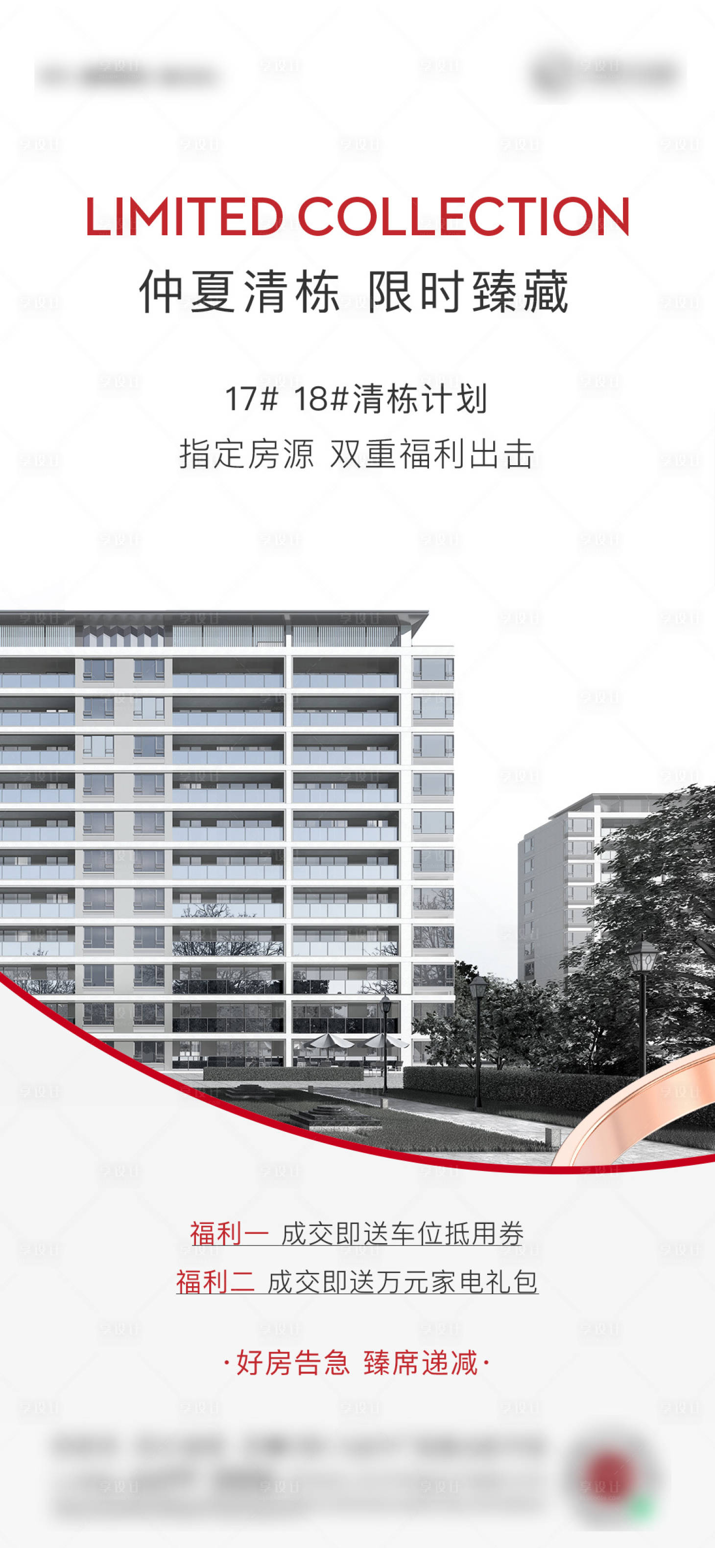 源文件下載【享設計】搜索編號：81280005588112302【夏日價值點刷屏高級大氣高端微信融創】